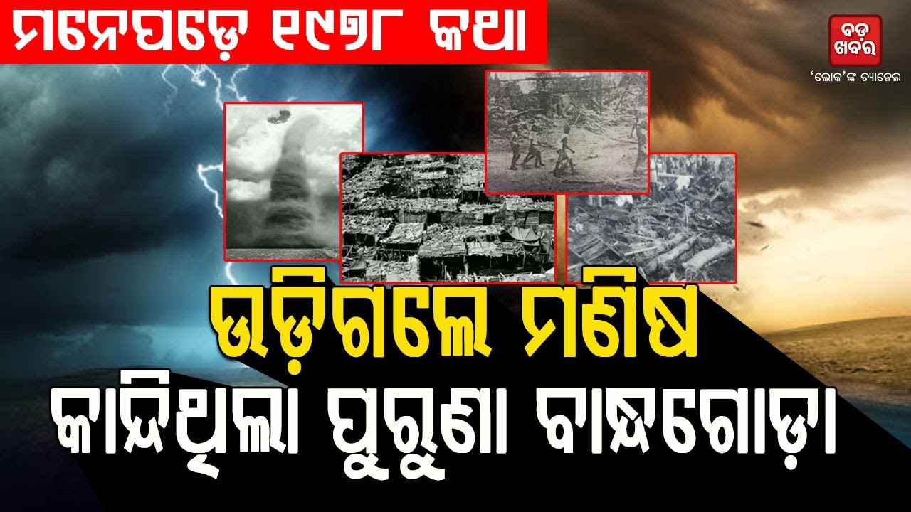 Disastrous 5 Minutes Which Destroyed The Whole Bandhagoda Village In Keonjhar Dist  |
