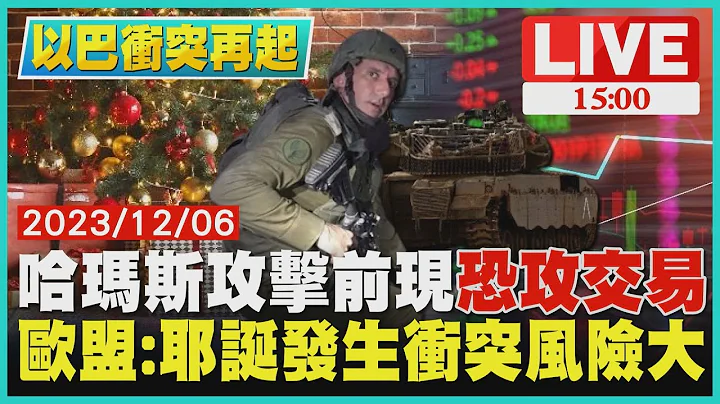 哈瑪斯攻擊前現"恐攻交易"　歐盟:耶誕發生衝突風險大LIVE｜1500以巴戰火再起｜TVBS新聞 - 天天要聞