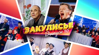 Закулисье Уральских Пельменей - Выпуск 10