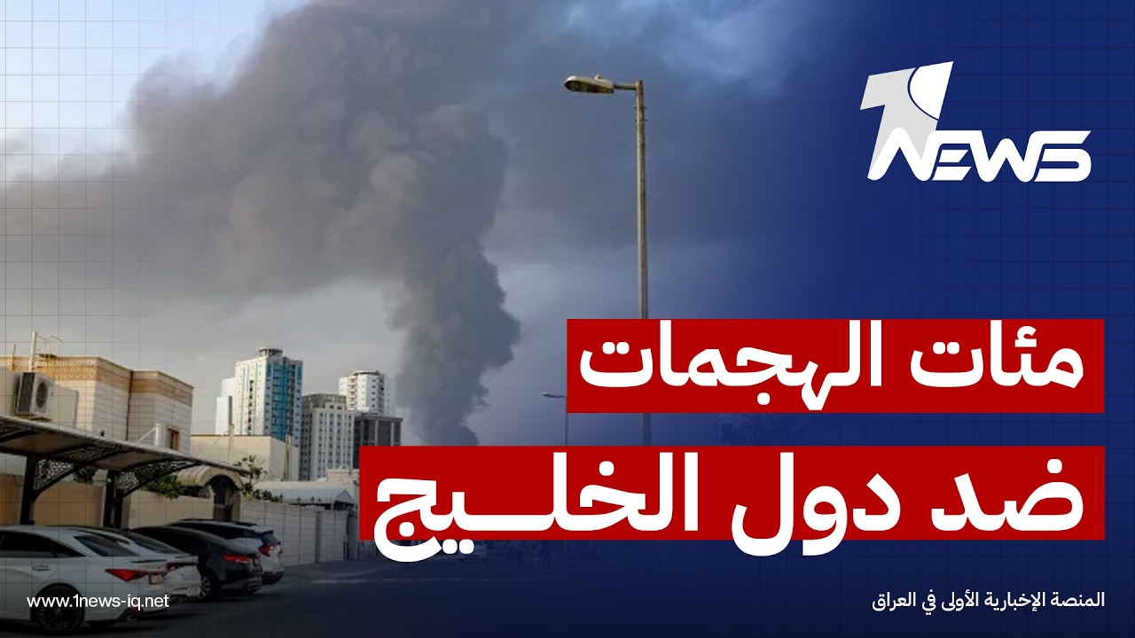 معهد أميركي: الفصائل العراقية نفذت مئات الهجمات ضد دول الخليج والسعودية أصبحت أكثر صراحة في الرد