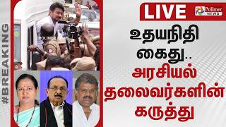 உதயநிதி கைது.. அரசியல் தலைவர்களின் கருத்து | Udhayanidhi Stalin Arrest | DMK | CMVijay TVK screenshot 4
