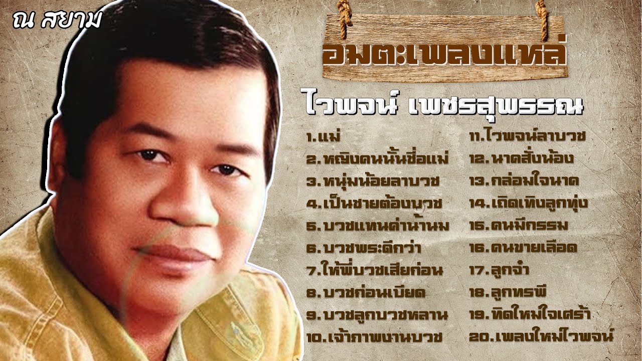 อมตะเพลงแหล่ | ไวพจน์ เพชรสุพรรณ | #แม่ #บวชแทนค่าน้ำนม #หนุ่มน้อยลาบวช