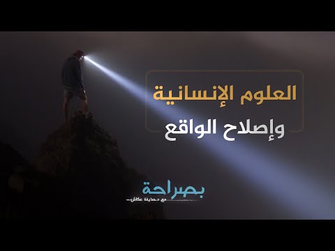 بصراحة 31 ما دور العلوم الإنسانية في إصلاح الواقع د حذيفة عكاش