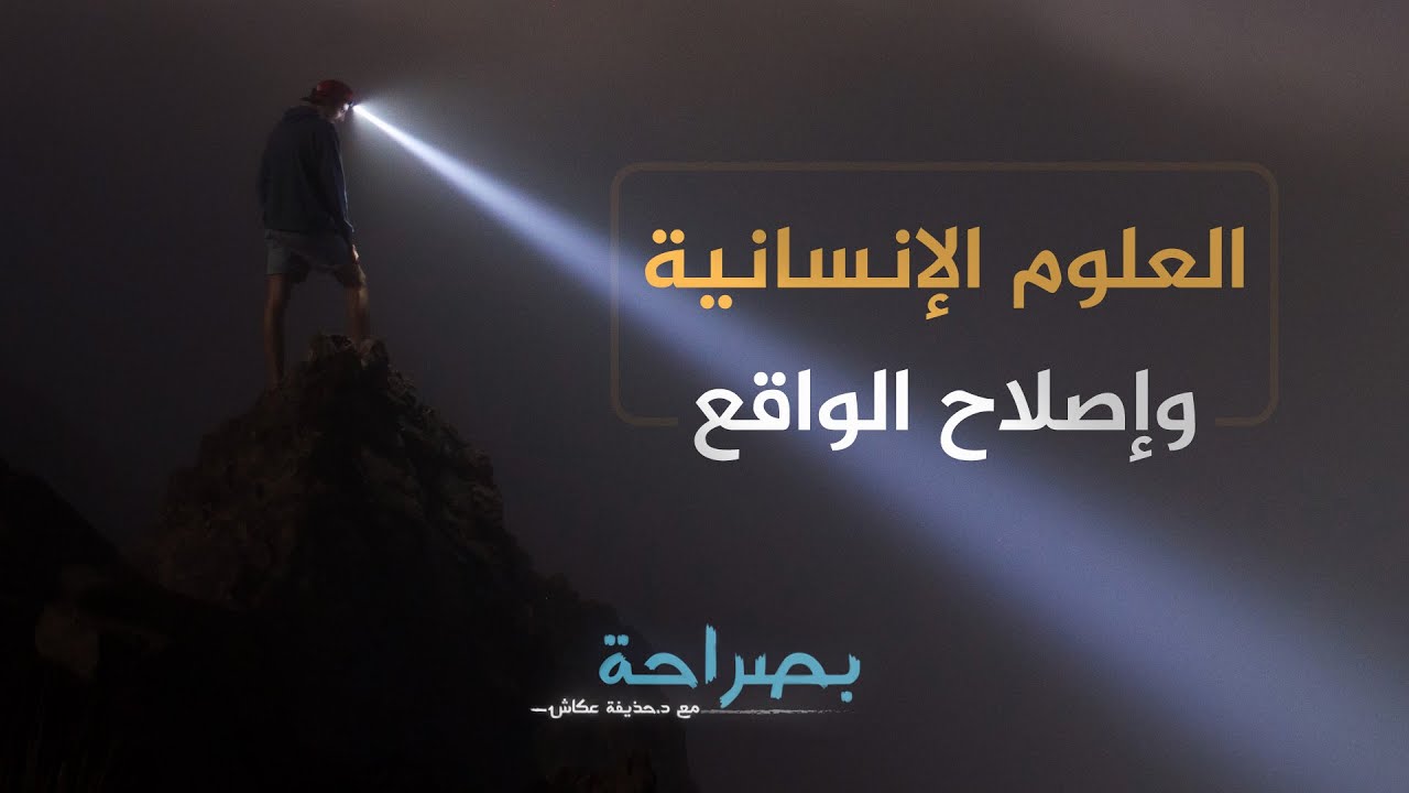 بصراحة 31: ما دور العلوم الإنسانية في إصلاح الواقع؟ | د. حذيفة عكاش