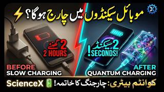 Mobile Seconds Mein Charge Hoga?  Quantum Battery: The End of Charging! (Urdu/Hindi