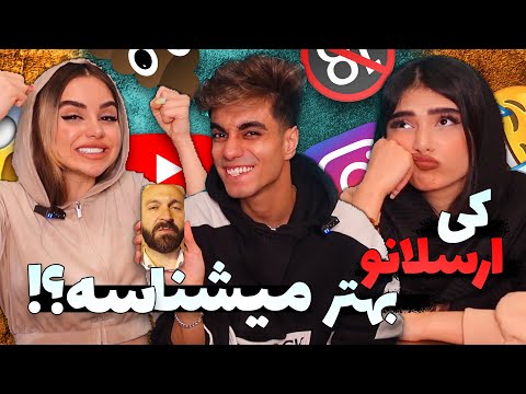 کی بیشتر منو میشناسه WHO KNOWS ME BETTER 