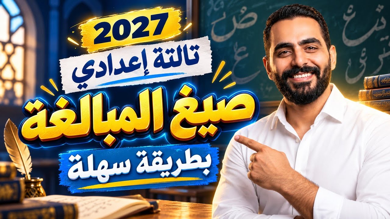 صيغ المبالغة بطريقة بسيطة | ثالثة إعدادي | الترم الأول ٢٠٢٧