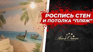 Роспись стен и потолка обманка 