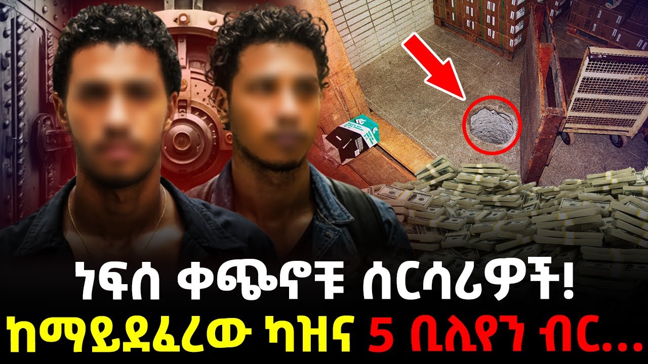 ነፍሰ ቀጭኖቹ ሰርሳሪዎች! | ከማይደፈረው ካዝና 5 ቢሊየን ብር… |@Meshualekia- መሿለኪያ