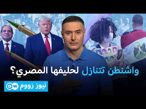 ملف سري في البنتاغون... ما سر الدعم العسكري الأمريكي الكامل لمصر؟ | نيوز زووم