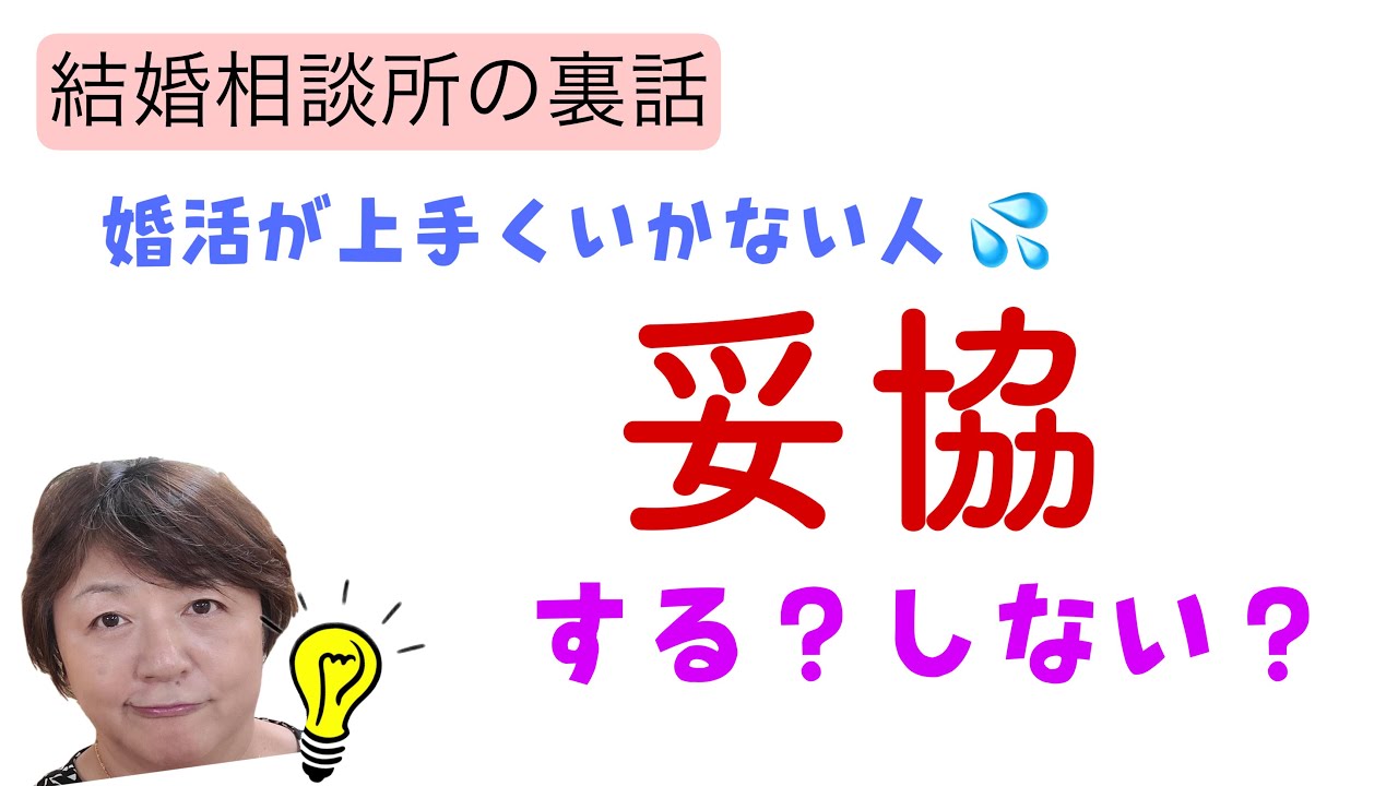 婚活 婚活が上手くいかない人 妥協する しない 新潟 Youtube