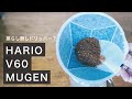 フィルターが貼りつく新しいドリッパー HARIO V60 MUGEN