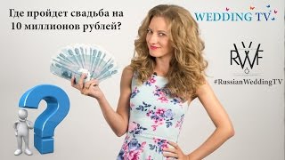 Russian Wedding TV - спецвыпуск 