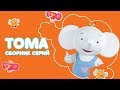 Тима и Тома. Тома! Сборник лучших серий о Томе