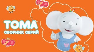 Тима и Тома. Тома! Сборник лучших серий о Томе Тима и Тома. Тома! Сборник лучших серий о Томе