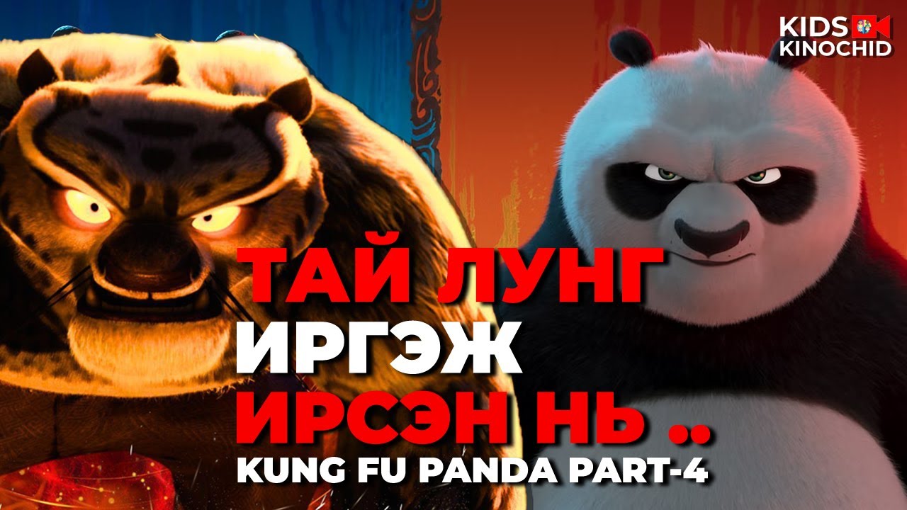 #kino Хамгийн хүчирхэг дайсан Kung Fu Panda 4 2024