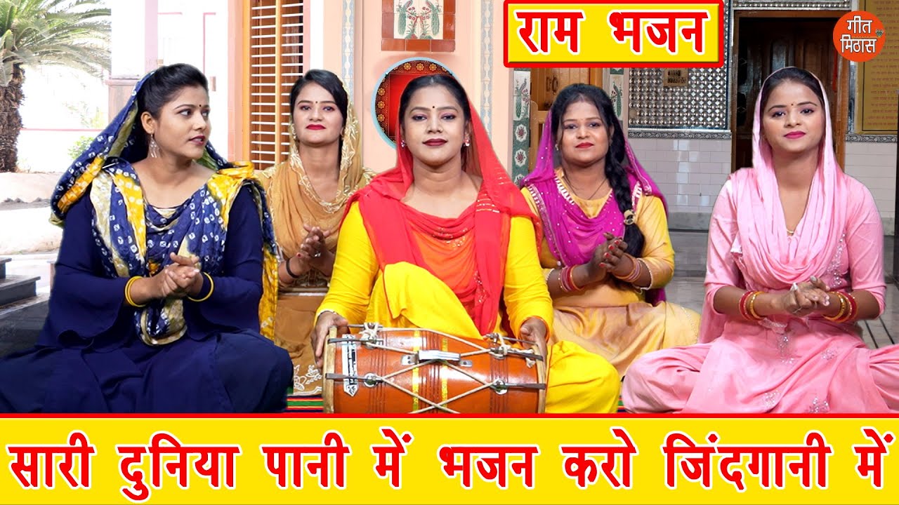 सारी दुनिया पानी में भजन करो जिंदगानी में | Sari Duniya Pani Mein | Ram Bhajan | Kajal Malik