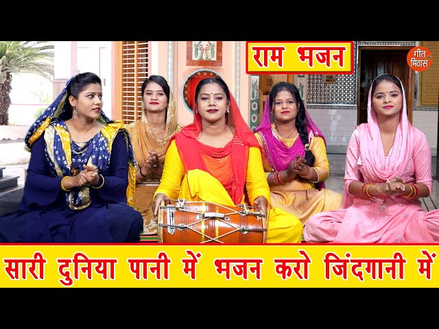 सारी दुनिया पानी में भजन करो जिंदगानी में | Sari Duniya Pani Mein | Ram Bhajan | Kajal Malik class=