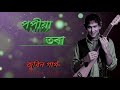 Popiya Tora || Zubeen Garg || Assamese old song Mp3 Song