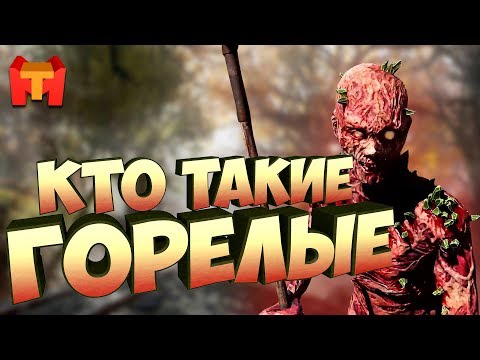 Кто такие ГОРЕЛЫЕ из Fallout 76
