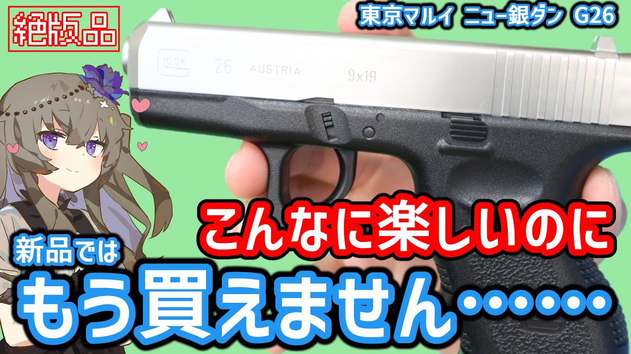 東京マルイ】 ニュー 銀ダン GLOCK26 グロック26 リアル・シルバー