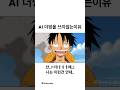 아직 Ai더빙을 쓰지않는 이유 원피스 더빙