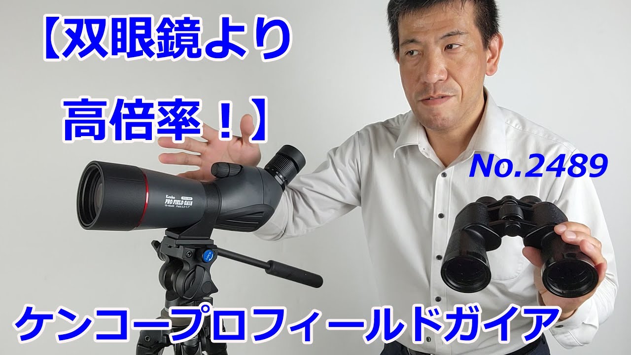 See at a higher magnification than binoculars] Kenko Pro Field