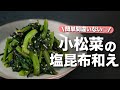 【小松菜レシピ】栄養逃がさない!レンジで1品完成◎シンプルだけどやっぱり間違いない小松菜の塩昆布和え【今日のあと一品】【副菜レシピ】