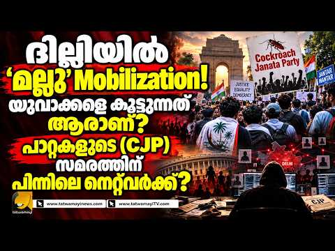 കേരളത്തിൽ നിന്ന് ഡൽഹിയിലേക്ക് ‘മല്ലു’ പട? | CJP സമരങ്ങൾക്ക് പിന്നിലെ Mobilization ആരുടേത്?