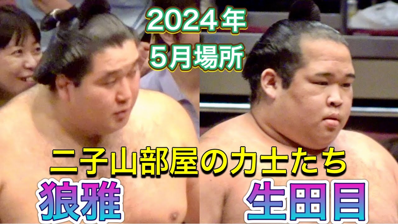 Matiです。二子山部屋 2点 2023年 5月場所 番付発表 5月14日(日) 両国・国技館 応援よろしく