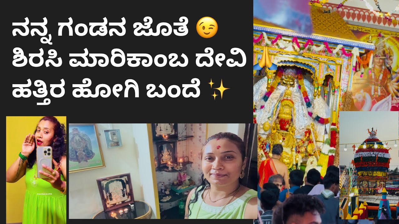 ನನ್ನ ಗಂಡನ ಜೊತೆ 😉 ಶಿರಸಿ ಮಾರಿಕಾಂಬ ದೇವಿ 🙏ಹತ್ತಿರ ಹೋಗಿ ಬಂದೆ ✨