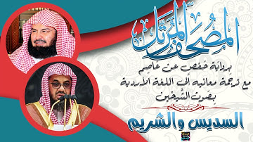 سورة الزخرف بصوت الشيخين السديس والشريم مع ترجمة معانيها إلى اللغة الأردية برواية حفص عن عاصم