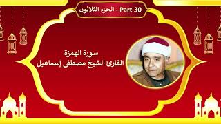104 - سورة الهمزة القارئ الشيخ مصطفى إسماعيل - Surah AL-HUMAZAH Sheikh Mustafa Ismail