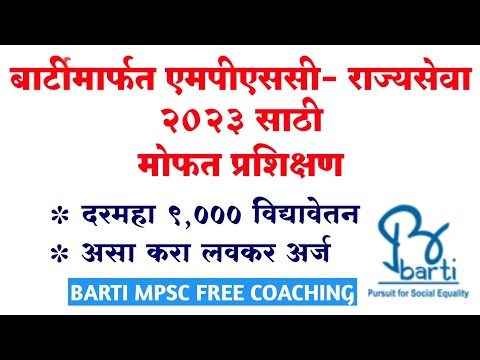 BARTI मार्फत MPSC राज्यसेवा मोफत प्रशिक्षण अर्ज सुरु | MPSC free coaching online application 2023