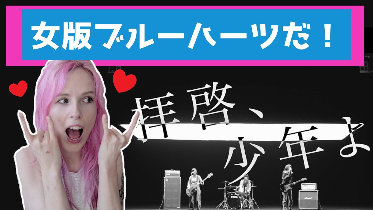 【海外の反応】Hump Backの「拝啓、少年よ」をベルギー人妻に見せて笑顔にしてみた