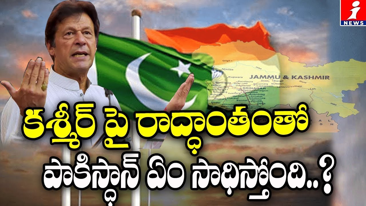 imran khan cantante వీధికెక్కి రచ్చ | Pakistan PM Imran Khan To Approach International Court Of Justice Over J&K Issues