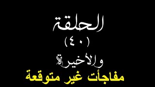 مشاهدة وتحميل مسلسل لؤلؤ الحلقة 40 الأربعون الاخيرة