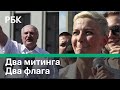 Два митинга и два флага в Минске