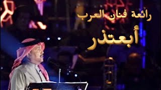 محمد عبده - ابعتذر HD - (أفضل نسخة على المسرح). #محمد_عبده  #فنان_العرب