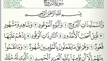 قرآن كريم|سورة البروج|جزء عمَّ ٣٠|جمعة المهنا|Holy Quran|Surat al-Buruj|Chapter 30 |Juma Almuhanna