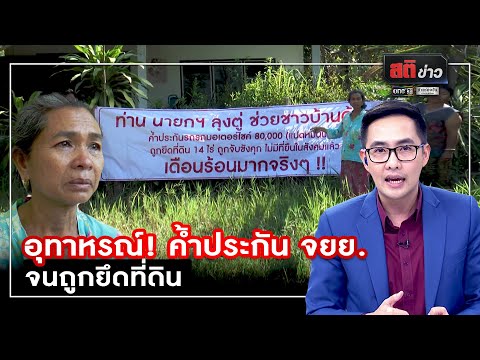อุทาหรณ์! ค้ำประกัน จยย. จนถูกยึดที่ดิน | สติข่าว | ข่าวช่องวัน | one31