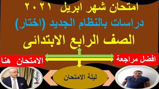 اقوى امتحان دراسات شهر ابريل2021 الصف الرابع الابتدائى لن يخرج منها الامتحان