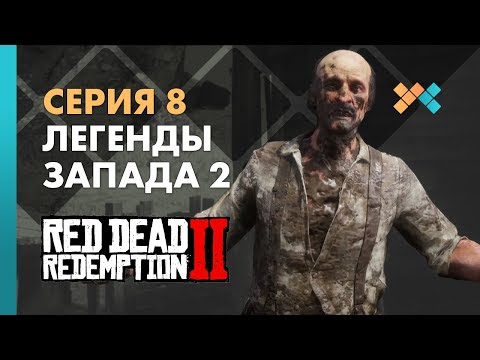 Легенды запада 2 | Red Dead Redemption 2 Прохождение на русском