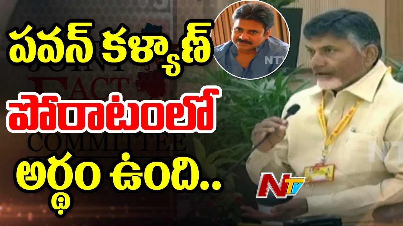 Chandrababu Naidu Responds to Pawan Kalyan's JFC Formation || NTV