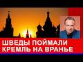 Разведки ЕС вторят тезисам В. Ширяева почти дословно: о ВВП, инфляции и крахе РФ. В Кремле "кроты"?