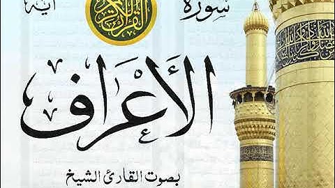 سورة الأعراف - مع إظهار آيات القراءة - تلاوة القارئ الشيخ رعد محمد الكردي .