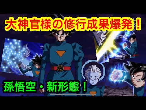 孫悟空・新形態！大神官様の修行で超絶パワーアップして復活