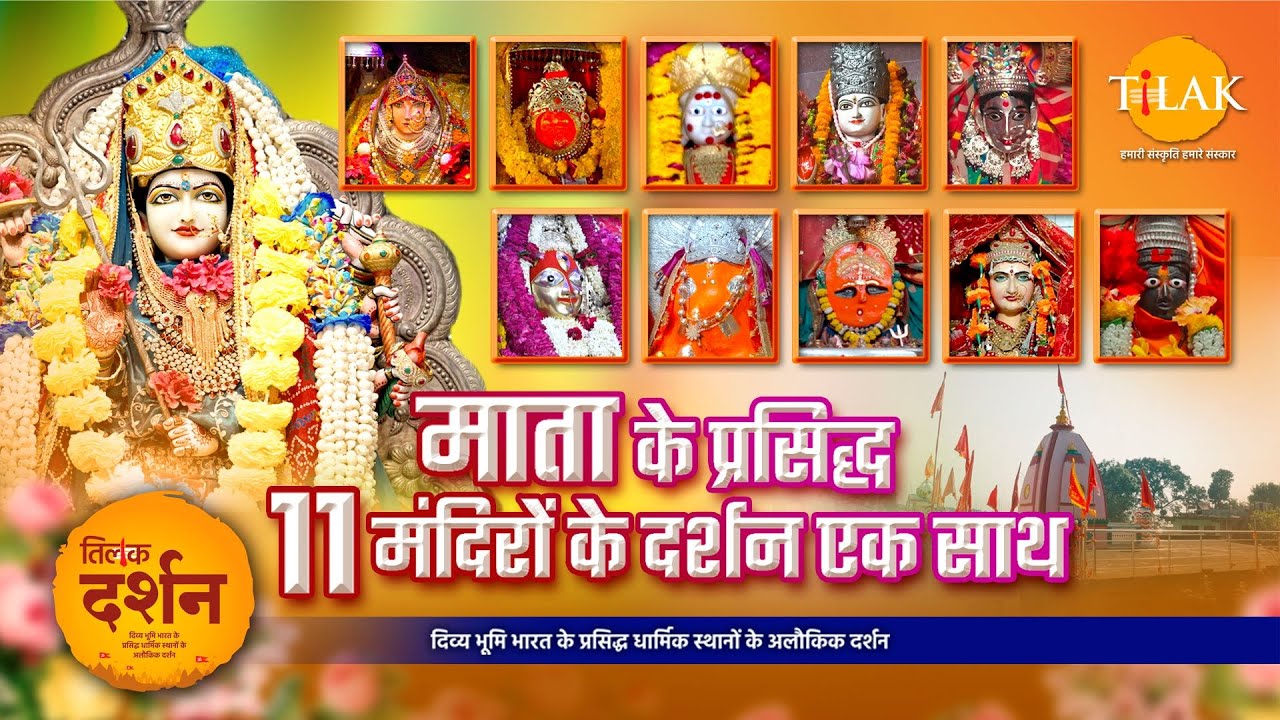 Tilak Special- कीजिए माता के 11 प्रसिद्ध मंदिरों के दर्शन | Mata Ji Temple | Darshan | Tilak 🙏