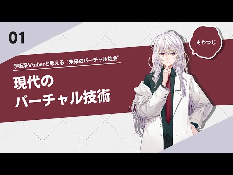 【経産省STEAMライブラリー】１コマ目：現代のバーチャル技術【学術系Vtuberと考える”未来のバーチャル社会”】