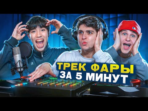 ТРЕК ЗА 5 МИНУТ! ЖЕНЯ ЛИЗОГУБ, ДАВИД ТУРОВ, АСЛАН ШУКАША